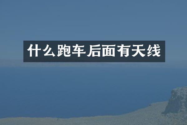 什么跑车后面有天线