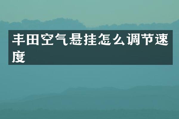 丰田空气悬挂怎么调节速度