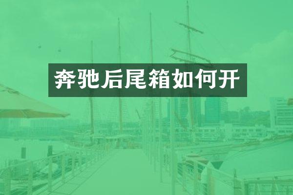 奔驰后尾箱如何开