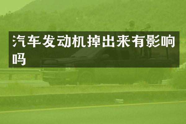 汽车发动机掉出来有影响吗