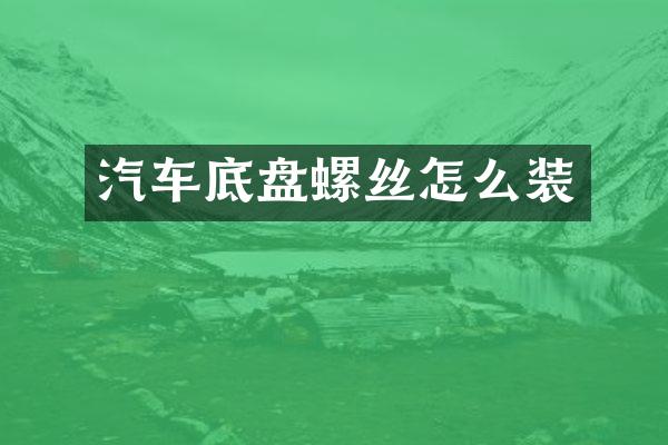 汽车底盘螺丝怎么装