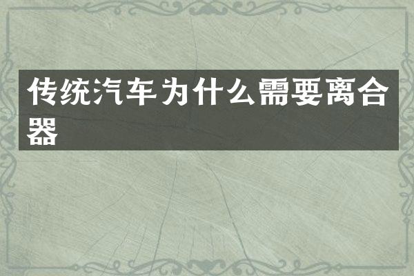 传统汽车为什么需要离合器