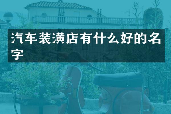 汽车装潢店有什么好的名字