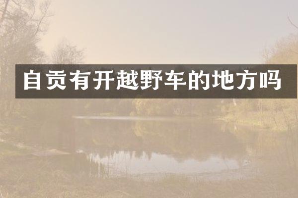 自贡有开越野车的地方吗