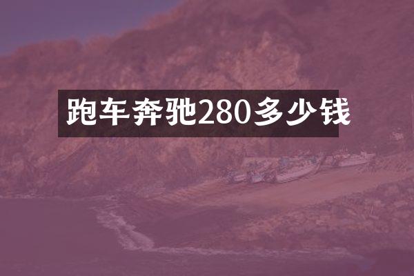 跑车奔驰280多少钱