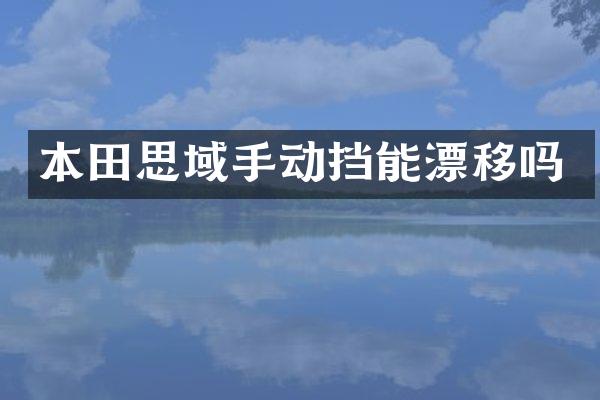 本田思域手动挡能漂移吗