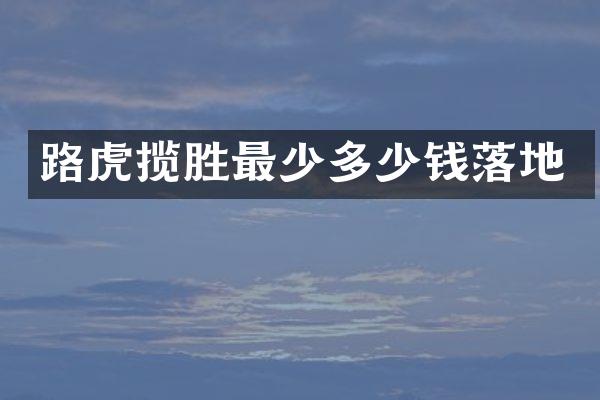 路虎揽胜最少多少钱落地