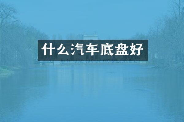 什么汽车底盘好