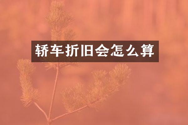 轿车折旧会怎么算