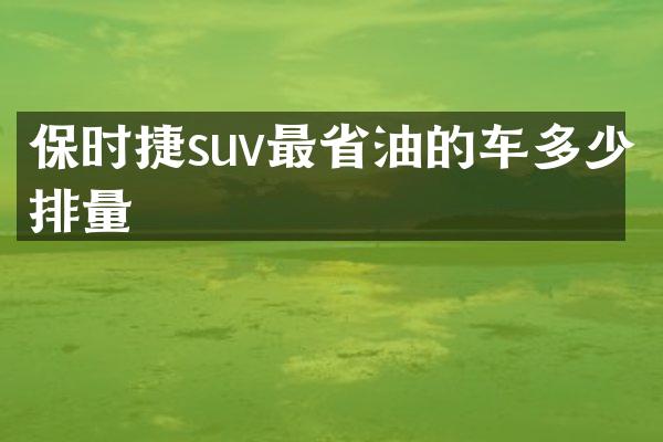 保时捷suv最省油的车多少排量