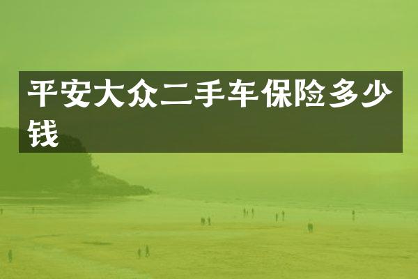 平安大众二手车保险多少钱