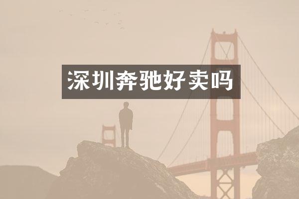深圳奔驰好卖吗