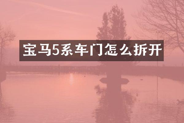 宝马5系车门怎么拆开