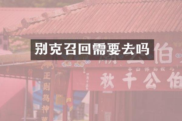 别克召回需要去吗