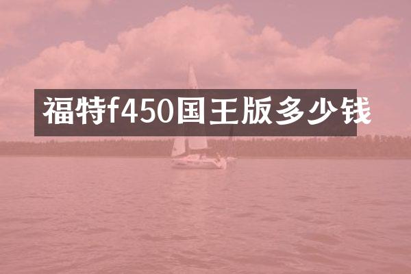 福特f450国王版多少钱