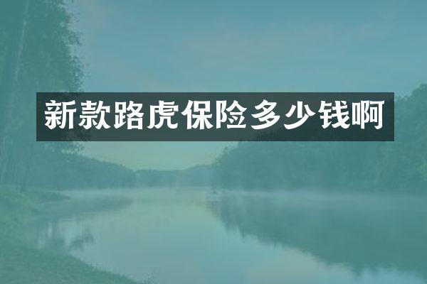 新款路虎保险多少钱啊