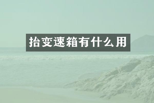 抬变速箱有什么用
