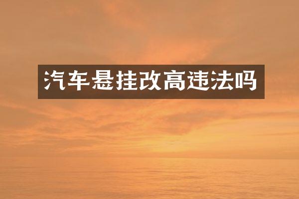 汽车悬挂改高违法吗