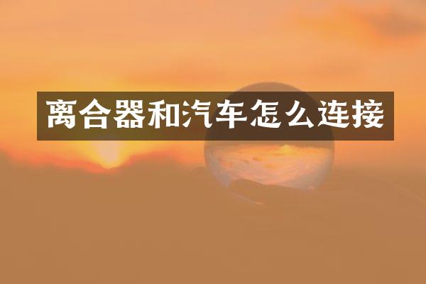 离合器和汽车怎么连接