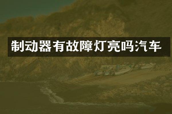 制动器有故障灯亮吗汽车