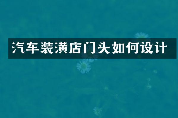 汽车装潢店门头如何设计