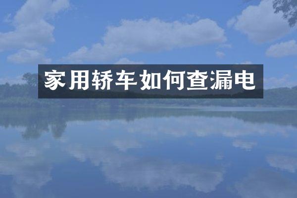 家用轿车如何查漏电