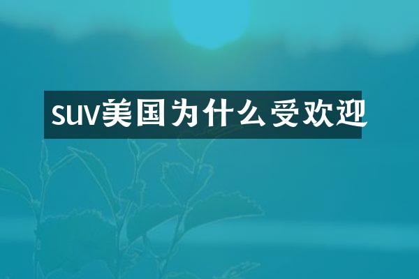 suv美国为什么受欢迎