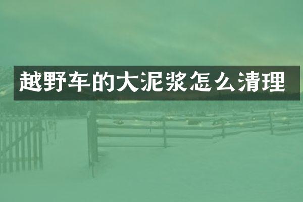 越野车的大泥浆怎么清理