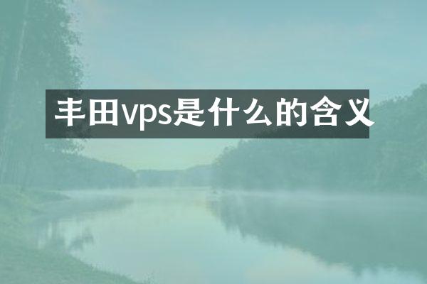 丰田vps是什么的含义