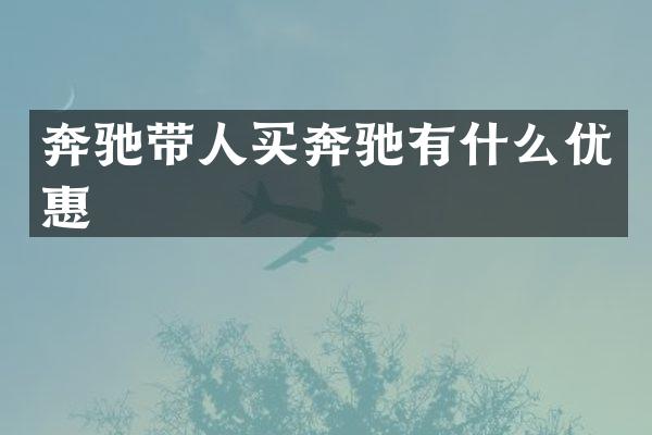 奔驰带人买奔驰有什么优惠