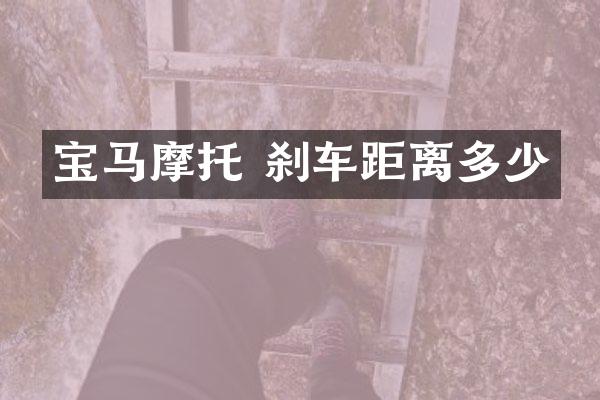 宝马摩托 刹车距离多少