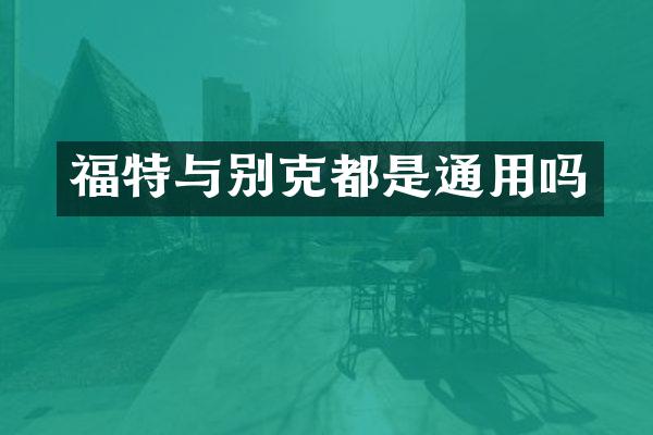 福特与别克都是通用吗
