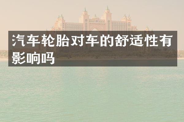 汽车轮胎对车的舒适性有影响吗