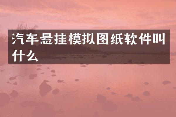 汽车悬挂模拟图纸软件叫什么