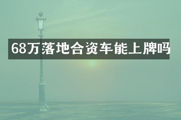68万落地合资车能上牌吗