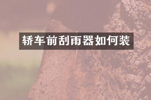 轿车前刮雨器如何装