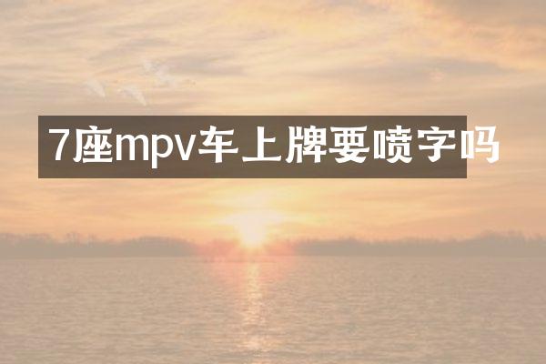 7座mpv车上牌要喷字吗