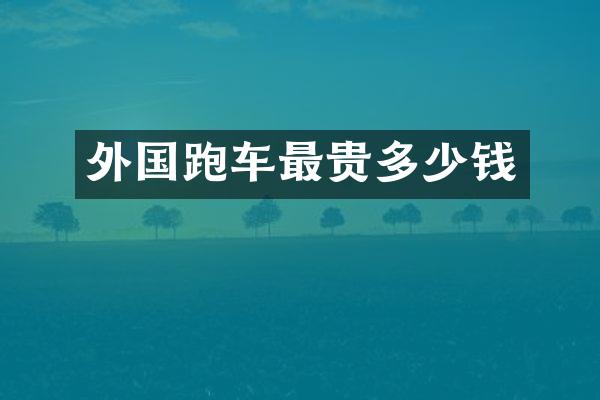 外国跑车最贵多少钱