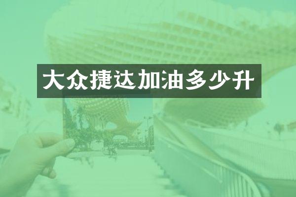 大众捷达加油多少升