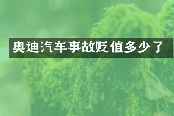 奥迪汽车事故贬值多少了