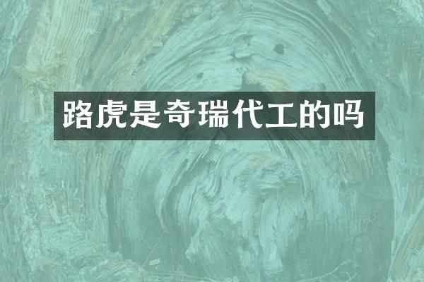路虎是奇瑞代工的吗