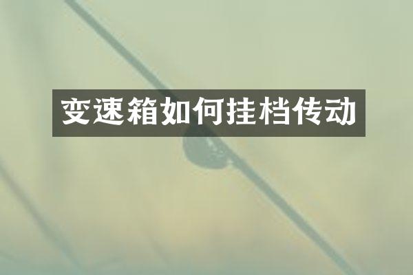 变速箱如何挂档传动