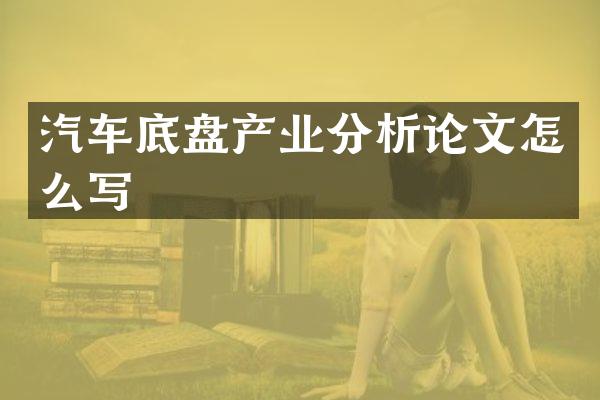 汽车底盘产业分析论文怎么写