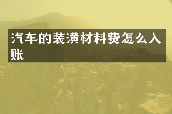 汽车的装潢材料费怎么入账