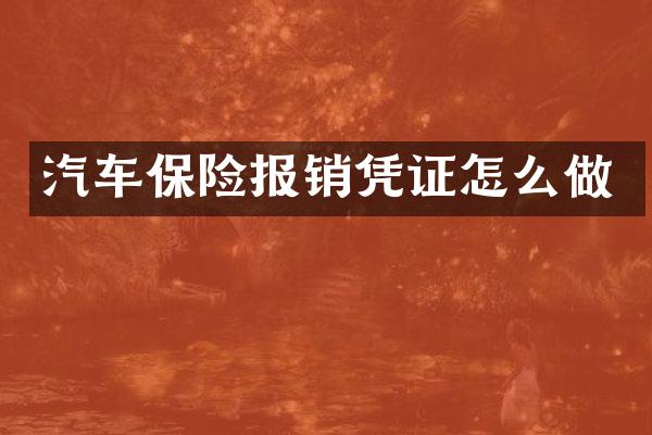 汽车保险报销凭证怎么做
