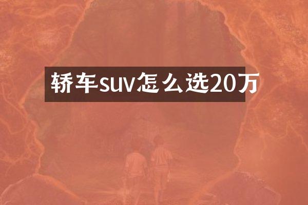 轿车suv怎么选20万