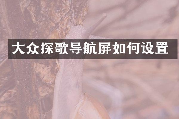 大众探歌导航屏如何设置