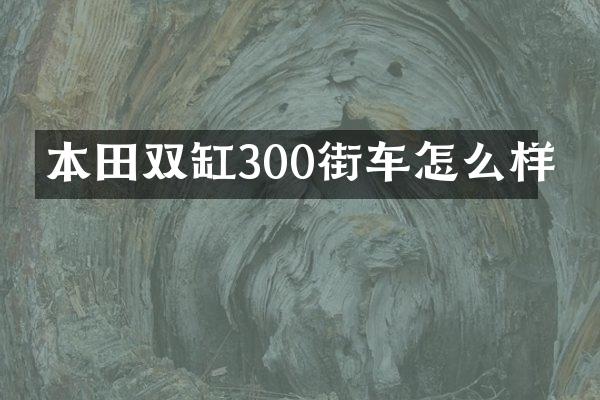 本田双缸300街车怎么样