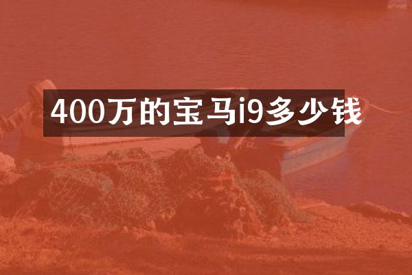 400万的宝马i9多少钱
