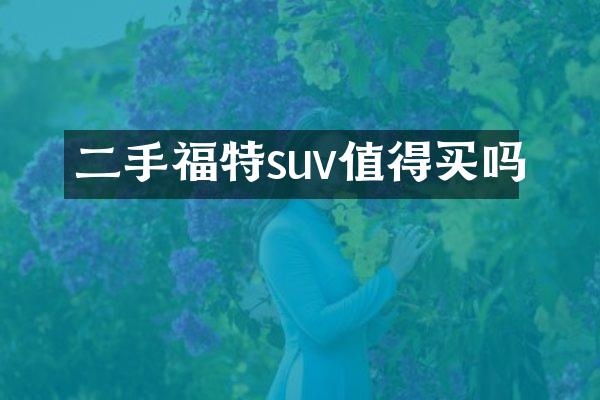 二手福特suv值得买吗